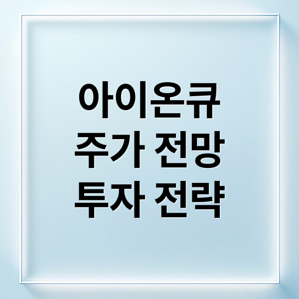 아이온큐
주가 전망
투자 전략 (아이온큐 주식 투자)