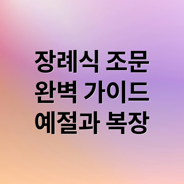 장례식 조문
완벽 가이드
예절과 복장 (조문 위로말)