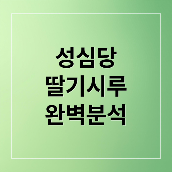 성심당
딸기시루
완벽분석 (성심당 딸기시루)