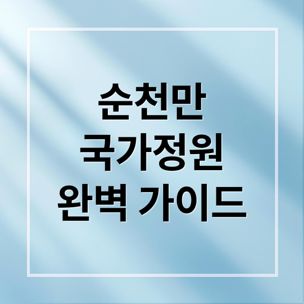 순천만
국가정원
완벽 가이드 (순천만 국가정원 명소)