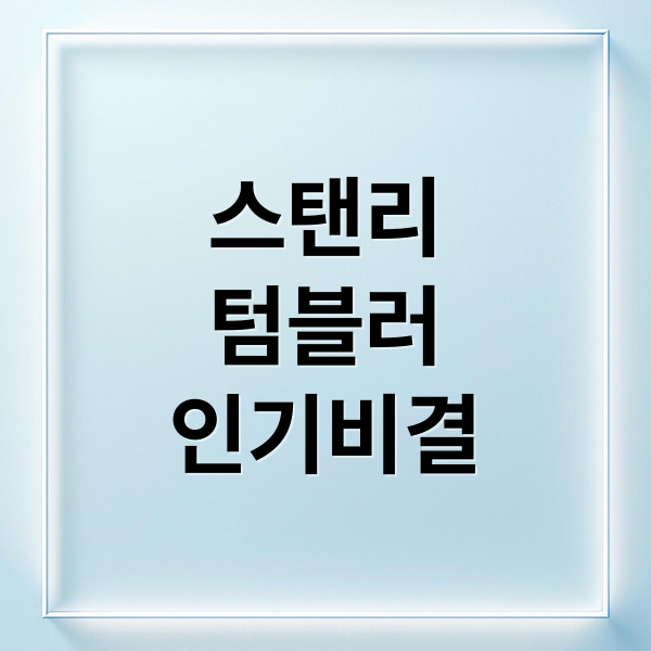 스탠리
텀블러
인기비결 (스탠리 텀블러 인기 비결)