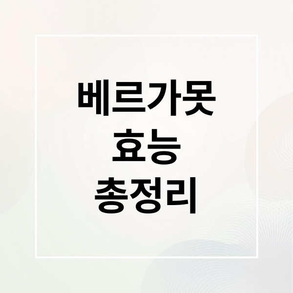베르가못
효능
총정리 (베르가못 효능 5가지)