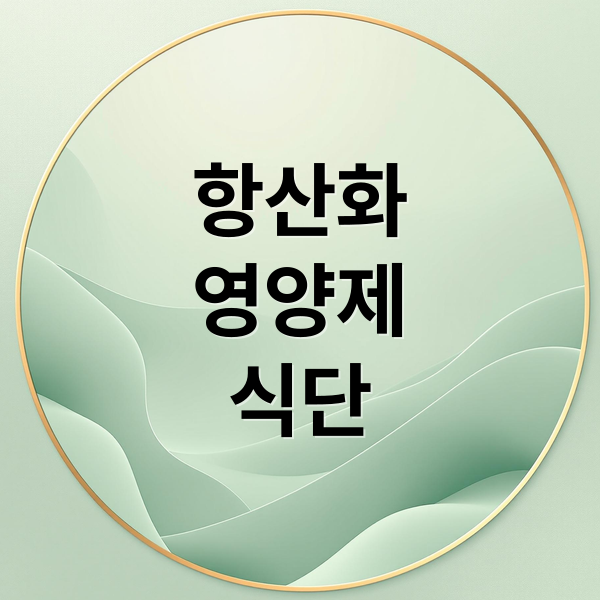 항산화영양제식단 (항산화 영양제 추천 노화방지)