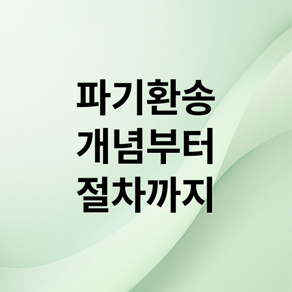 파기환송
개념부터
절차까지 (파기환송 뜻 절차 기간)
