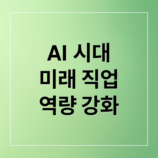 AI 시대
미래 직업
역량 강화 (AI 활용 인기 업종 변화)