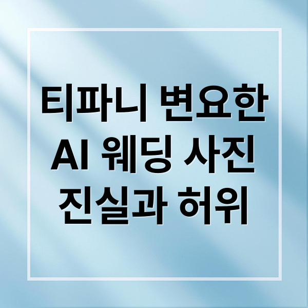 티파니 변요한
AI 웨딩 사진
진실과 허위 (변요한과 티파니, 소녀시대 총출동 한 웨딩사진의 진실)