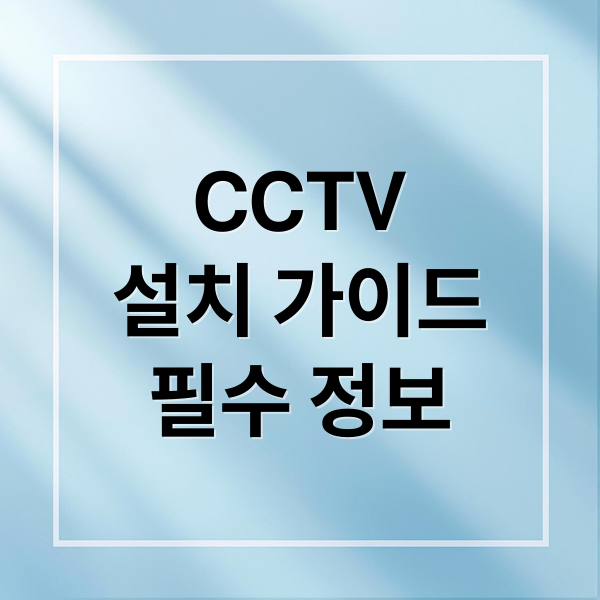 CCTV
설치 가이드
필수 정보 (시시티비 설치 방법과 정보 팁)
