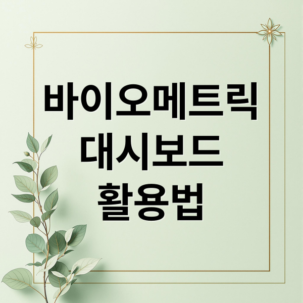 바이오메트릭
대시보드
활용법 (바이오메트릭 대시보드, 다중 건강지표 통합 분석을 통한 예측적 웰니스)