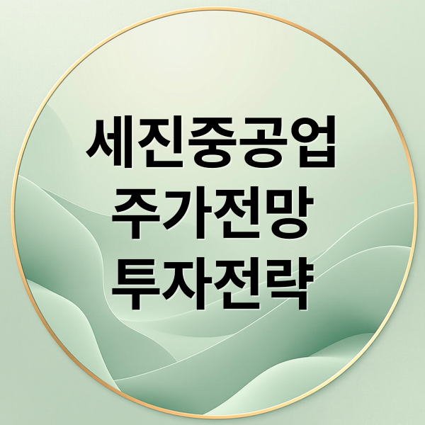 세진중공업
주가전망
투자전략 (세진중공업 주가전망 조선 관련주)