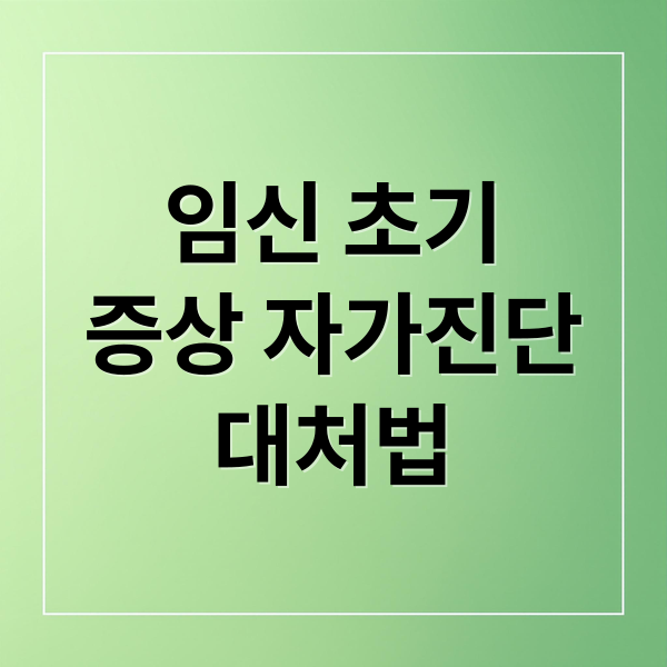 임신 초기
증상 자가진단
대처법 (임신 초기 증상 5가지 자가진단)