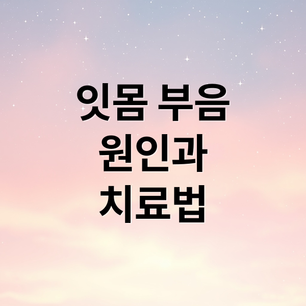잇몸 부음
원인과
치료법 (이빨 안쪽 잇몸부음)