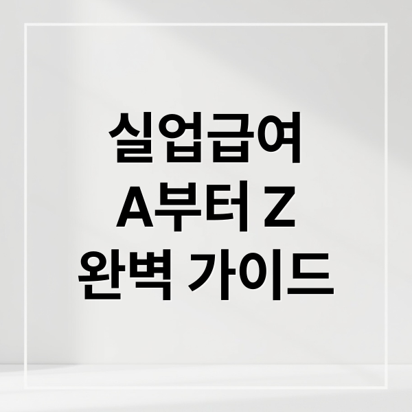 실업급여
A부터 Z
완벽 가이드 (자발적퇴사 실업급여 신청)
