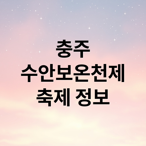 충주
수안보온천제
축제 정보 (제42회 충주 수안보 온천제)