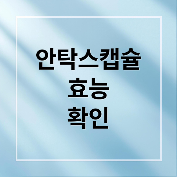 안탁스캡슐
효능
확인 (안탁스캡슐)