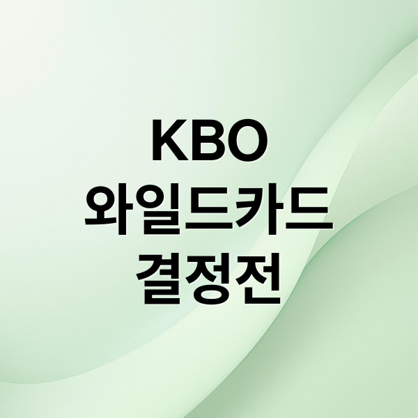 KBO
와일드카드
결정전 (KBO 와일드카드 규정 1승 어드밴티지)