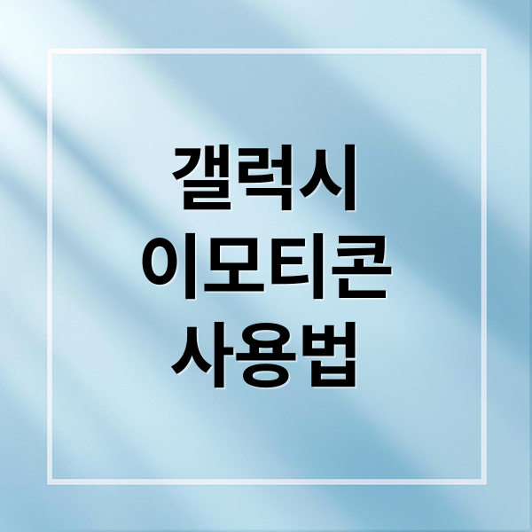 갤럭시
이모티콘
사용법 (갤럭시 이모티콘 키보드 설정)