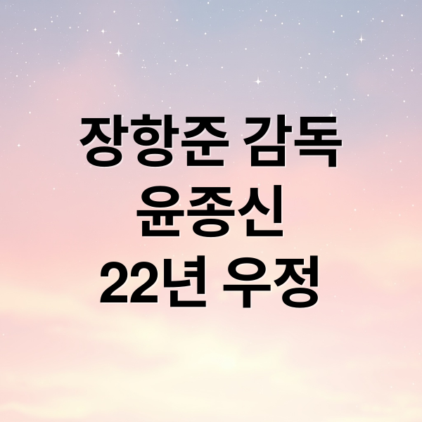 장항준 감독
윤종신
22년 우정 (장항준 윤종신 우정 22년)