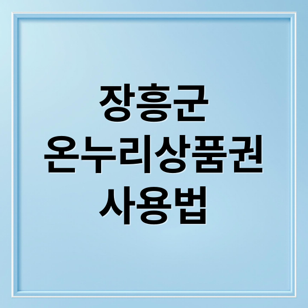 장흥군
온누리상품권
사용법 (장흥군 온누리상품권 사용처)