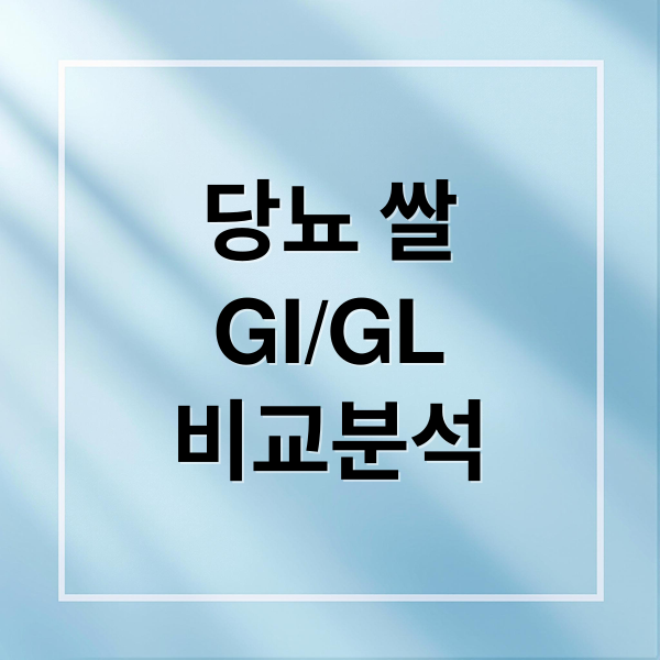 당뇨 쌀
GI/GL
비교분석 (당뇨 쌀 GI GL 수치)