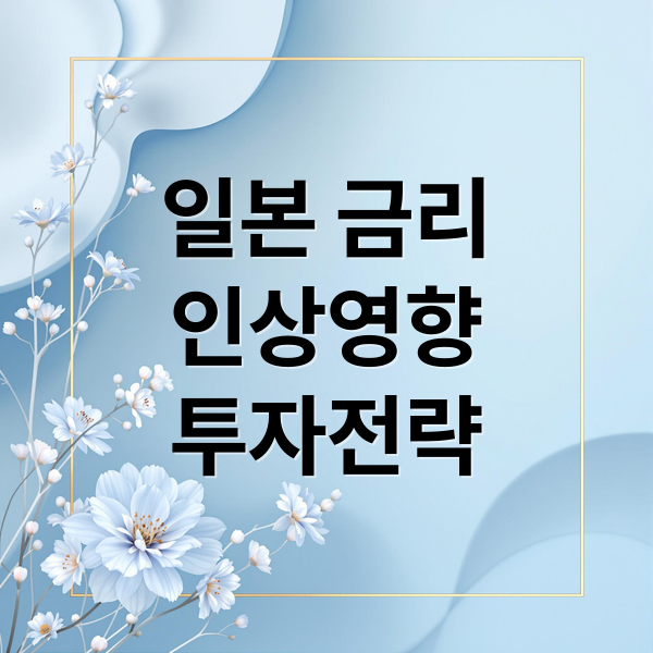 일본 금리
인상영향
투자전략 (일본에 금리가 올라간다면, 대한민국과 전세계 경제에 어떤 영향이 미치는지 알려줘)