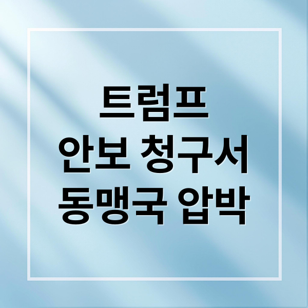 트럼프
안보 청구서
동맹국 압박 (트럼프의 동맹 협박, 미국에도 부담)