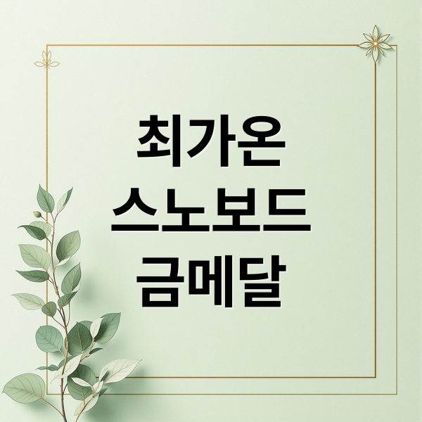 최가온
스노보드
금메달 (최가온 프로필 2026)