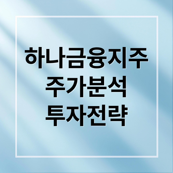 하나금융지주
주가분석
투자전략 (하나금융지주 주가 전망)