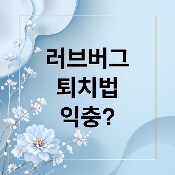 러브버그
퇴치법
익충? (러브버그 익충 이유)