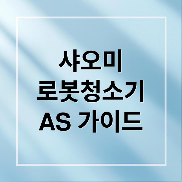 샤오미
로봇청소기
AS 가이드 (샤오미 로봇청소기 AS)