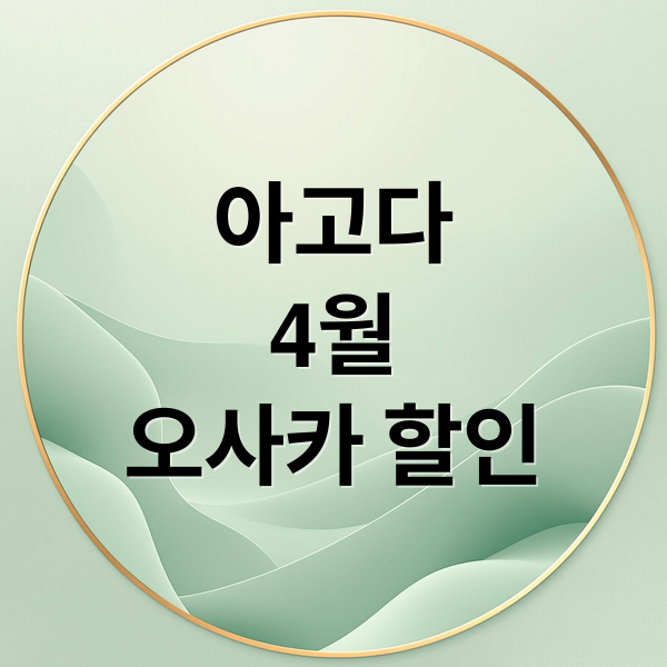 아고다
4월
오사카 할인 (아고다 오사카 호텔 할인코드 4월)