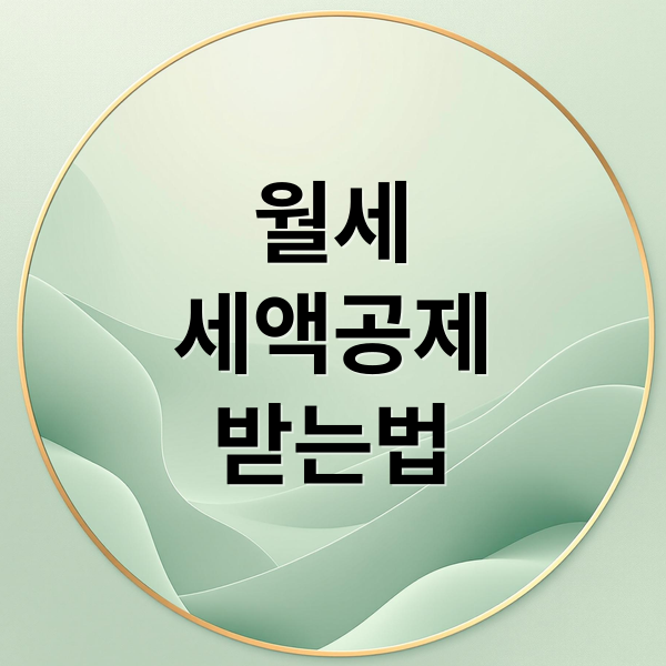월세
세액공제
받는법 (월세 세액공제 대상 한도 총정리!)
