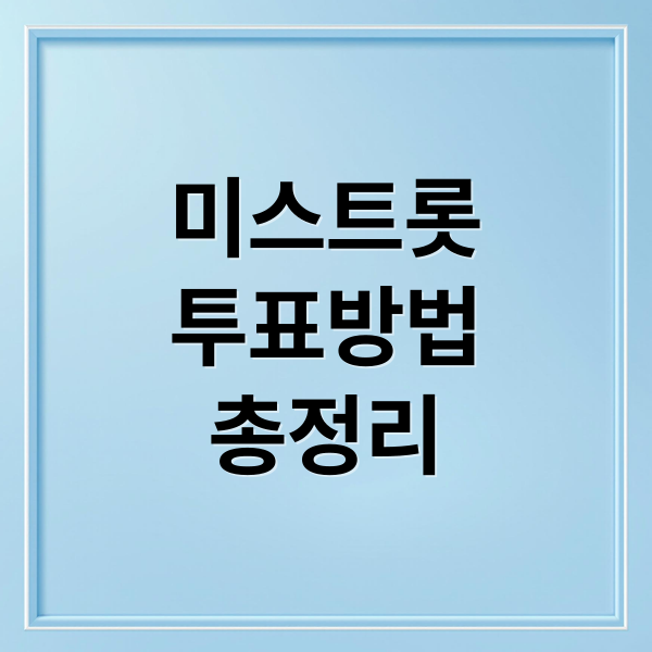 미스트롯
투표방법
총정리 (미스트롯4 투표 문자투표 방법)