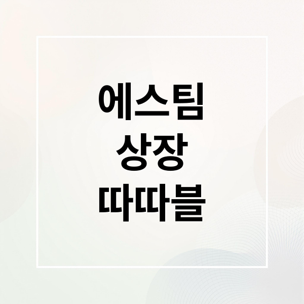 에스팀
상장
따따블 (에스팀 상장)