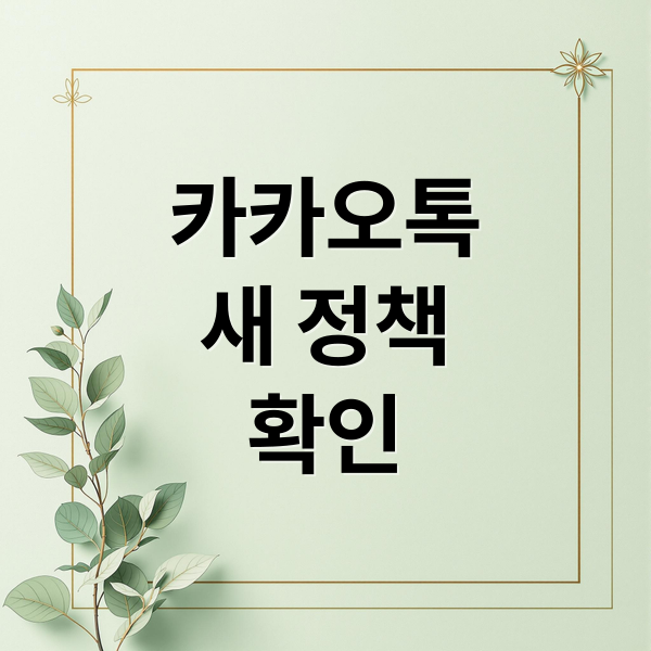 카카오톡
새 정책
확인 (6월16일부터 카카오톡 내용 검열)