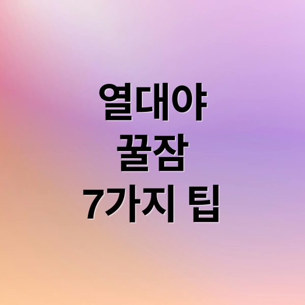 열대야
꿀잠
7가지 팁 (열대야 꿀팁 7가지)