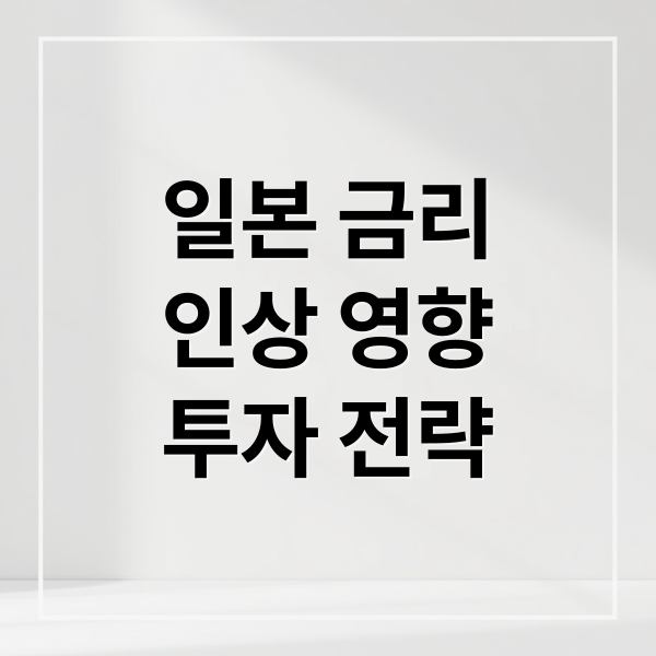 일본 금리
인상 영향
투자 전략 (금리 인상 전망)