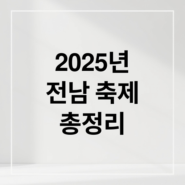 2025년
전남 축제
총정리 (전남 축제)