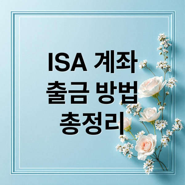 ISA 계좌
출금 방법
총정리 (ISA 계좌 출금)