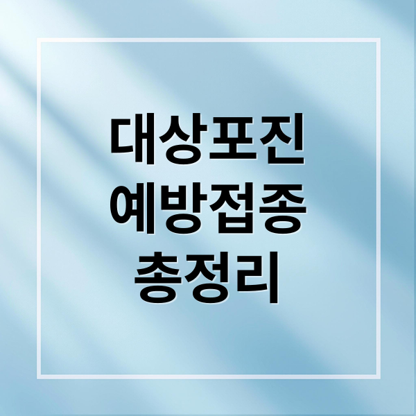 대상포진
예방접종
총정리 (대상포진 예방접종 시기 효과)