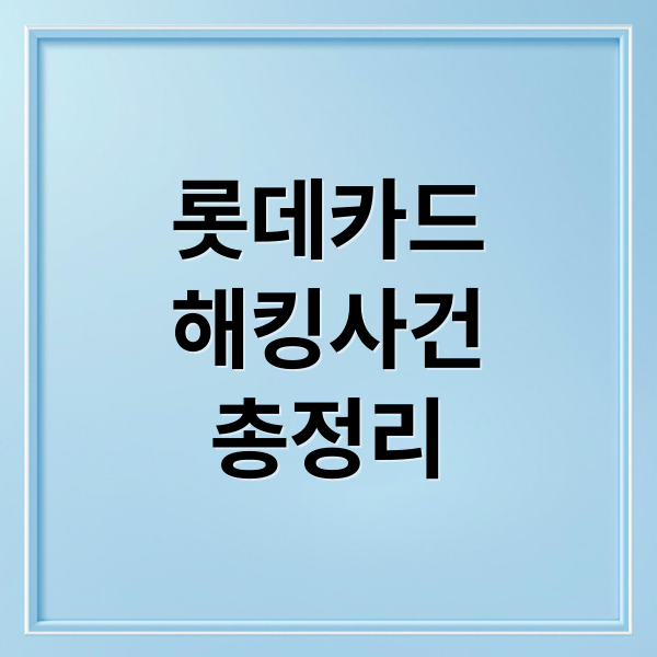 롯데카드
해킹사건
총정리 (롯데카드 고객 정보 대규모 해킹)