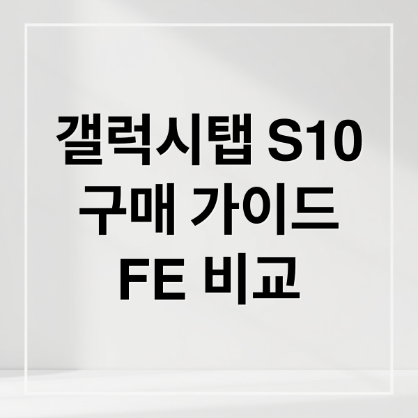 갤럭시탭 S10
구매 가이드
FE 비교 (갤럭시탭 S10)