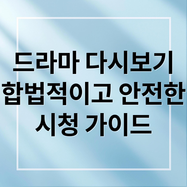 드라마 다시보기
합법적이고 안전한
시청 가이드 (드라마 다시보기 사이트)