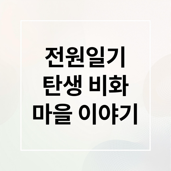 전원일기
탄생 비화
마을 이야기 (전원일기)