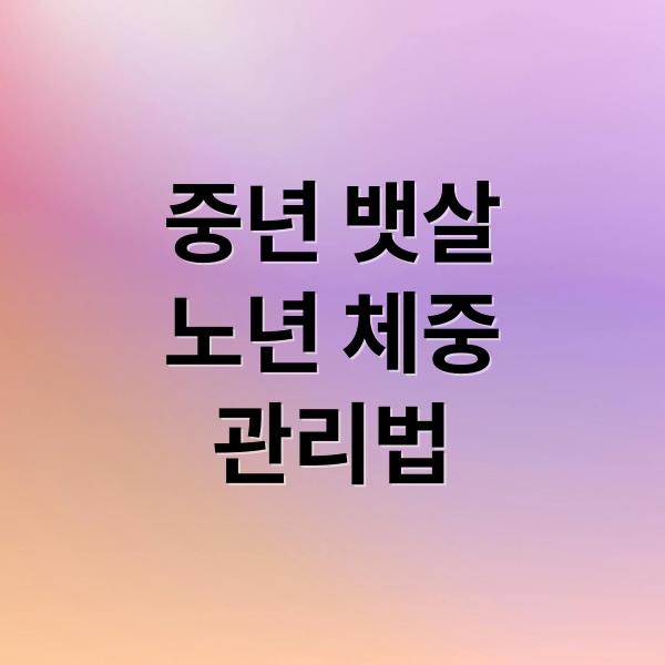 중년 뱃살
노년 체중
관리법 (중년 뱃살 노년 체중)
