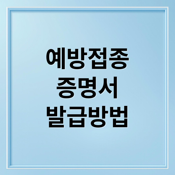 예방접종
증명서
발급방법 (예방접종증명서 발급, 재발급, 온라인 발급)