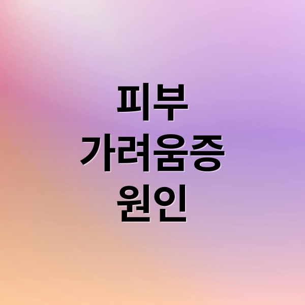 피부
가려움증
원인 (피부 가려움증 보습 바디로션 추천)