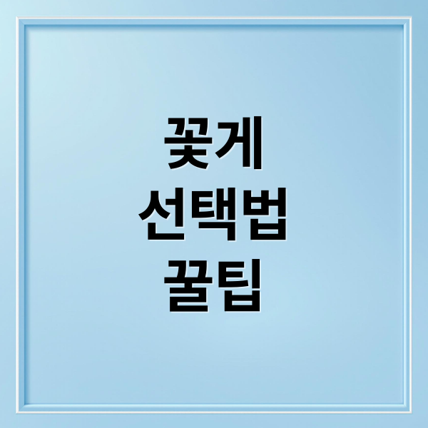 꽃게
선택법
꿀팁 (꽃게 찌는법 손질법)