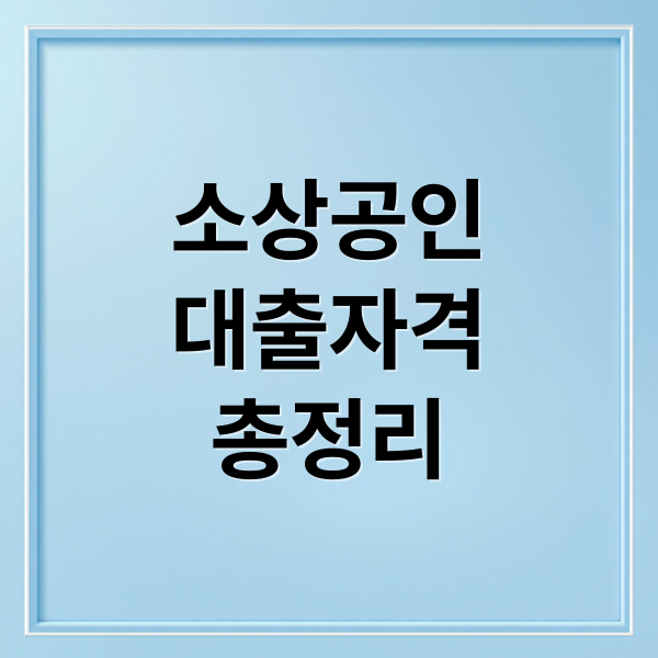 소상공인
대출자격
총정리 (소상공인 대출 신청 자격)