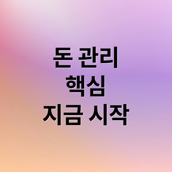 돈 관리
핵심
지금 시작 (재정 관리)