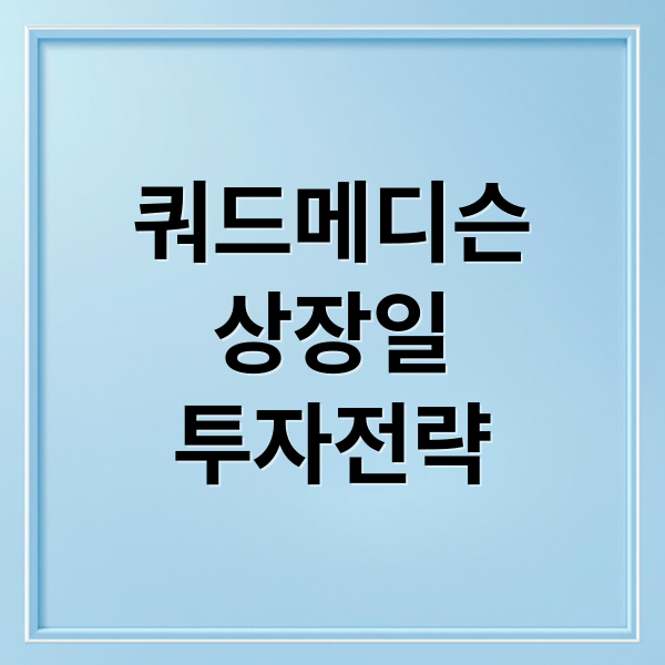쿼드메디슨
상장일
투자전략 (쿼드메디슨 상장일 투자 분석)